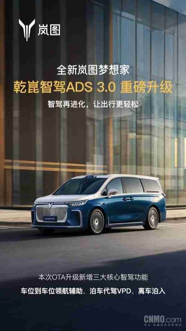 岚图梦想家乾崑智驾ADS 3.0升级：新增三大核心智驾