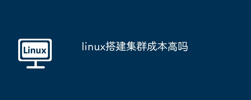 linux搭建集群成本高吗