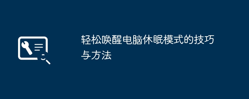 轻松唤醒电脑休眠模式的技巧与方法