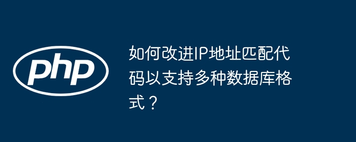 如何改进IP地址匹配代码以支持多种数据库格式？