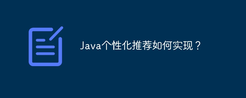 Java个性化推荐如何实现？