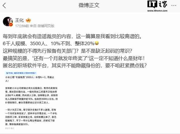 王化辟谣“小米年底大规模裁员”传闻：造谣者缺乏起码的常识