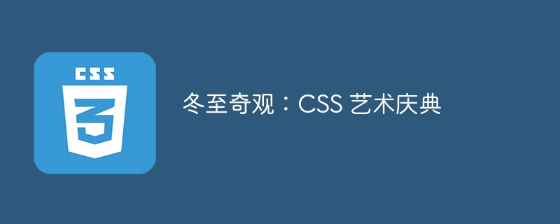 冬至奇观：CSS 艺术庆典