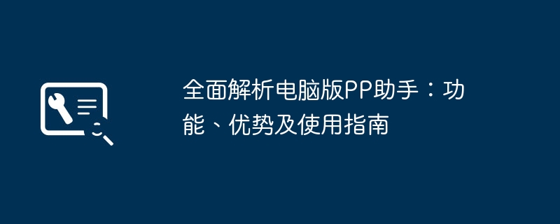 全面解析电脑版PP助手：功能、优势及使用指南