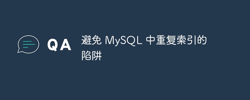 避免 MySQL 中重复索引的陷阱