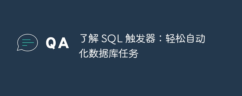 了解 SQL 触发器：轻松自动化数据库任务