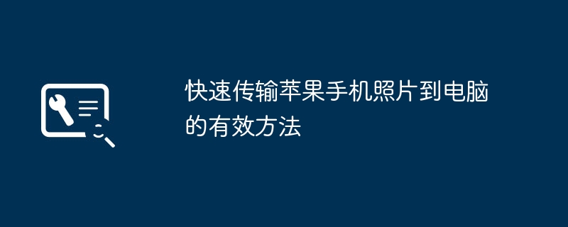 快速传输苹果手机照片到电脑的有效方法