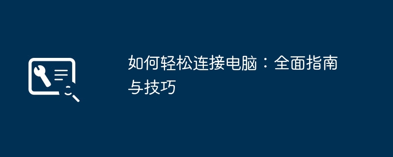 如何轻松连接电脑：全面指南与技巧