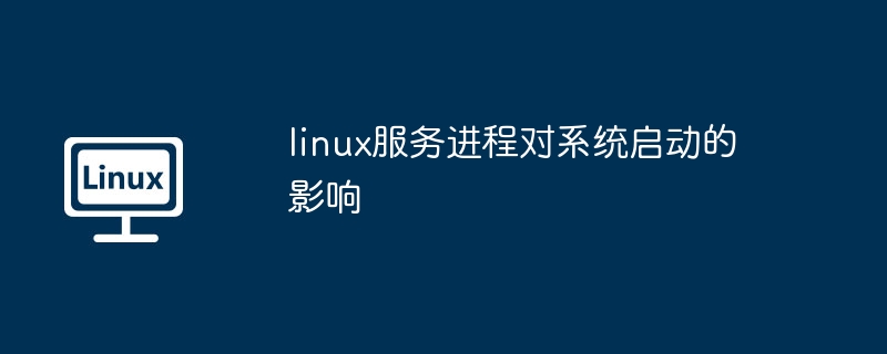 linux服务进程对系统启动的影响