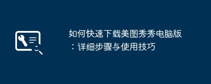 如何快速下载美图秀秀电脑版：详细步骤与使用技巧