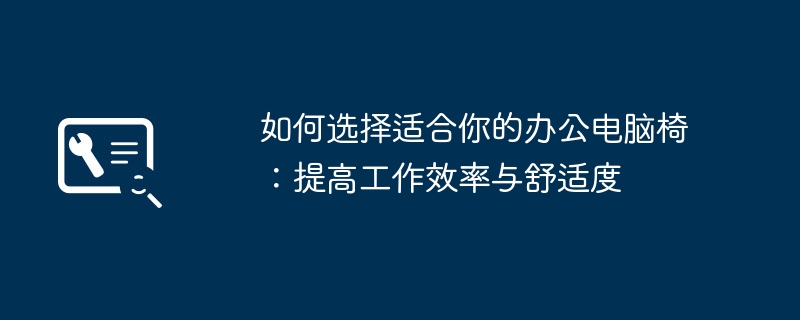 如何选择适合你的办公电脑椅：提高工作效率与舒适度