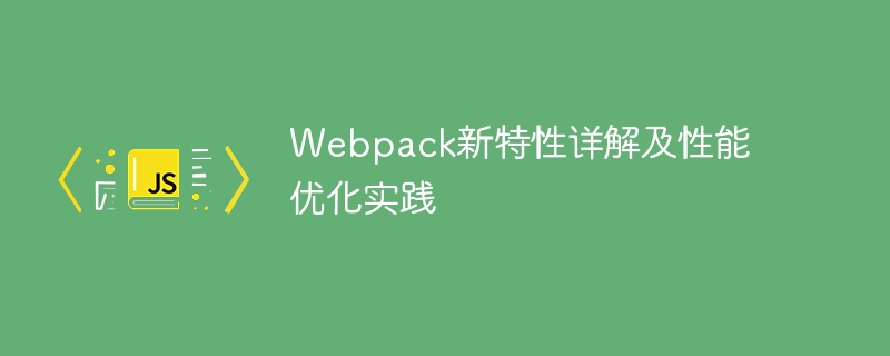 Webpack新特性详解及性能优化实践