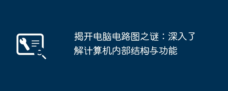 揭开电脑电路图之谜：深入了解计算机内部结构与功能