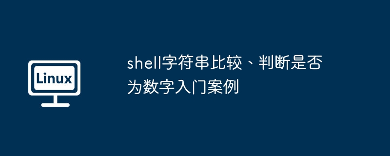 shell字符串比较、判断是否为数字入门案例