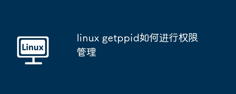 linux getppid如何进行权限管理