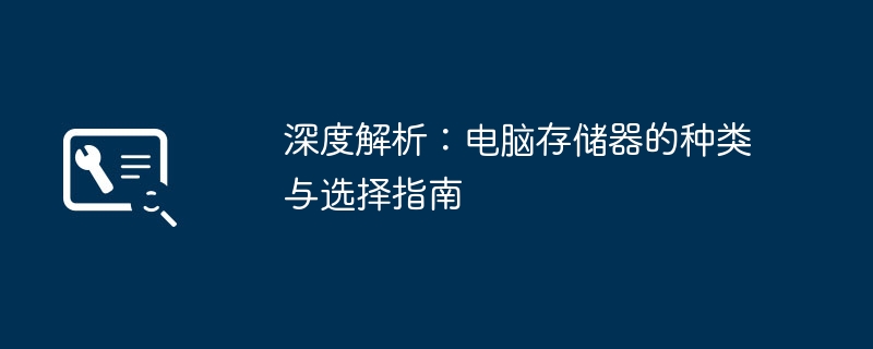 深度解析：电脑存储器的种类与选择指南