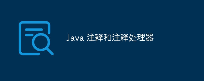 Java 注释和注释处理器