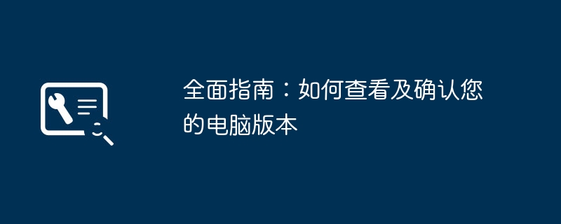 全面指南：如何查看及确认您的电脑版本