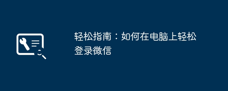 轻松指南：如何在电脑上轻松登录微信