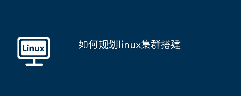 如何规划linux集群搭建