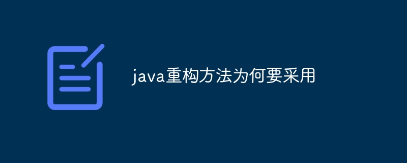 java重构方法为何要采用