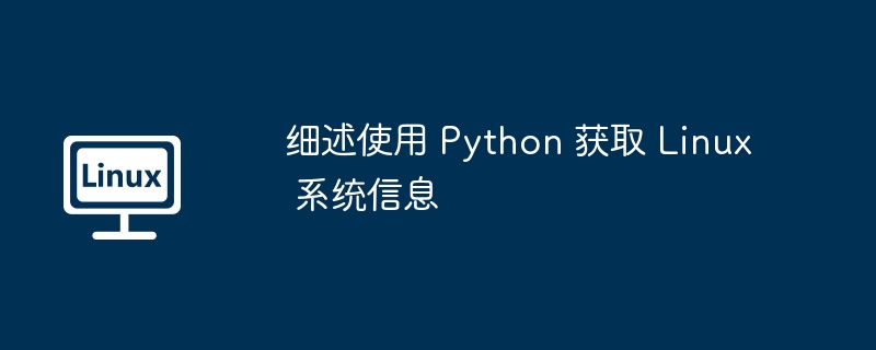 细述使用 Python 获取 Linux 系统信息