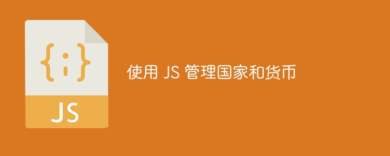 使用 JS 管理国家和货币