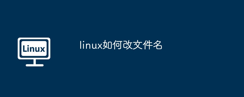 linux如何改文件名