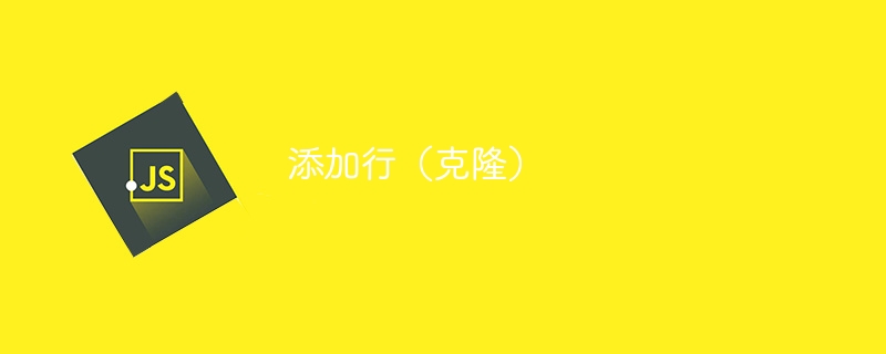 添加行（克隆）