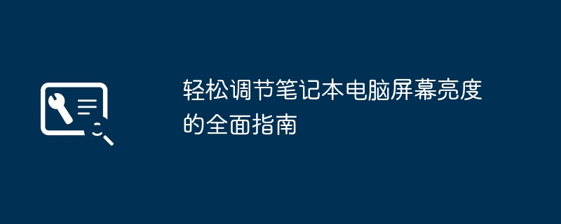 轻松调节笔记本电脑屏幕亮度的全面指南