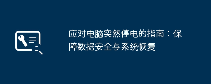 应对电脑突然停电的指南：保障数据安全与系统恢复