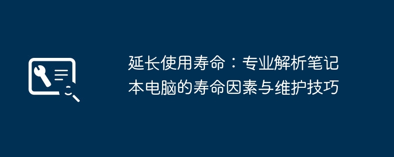 延长使用寿命：专业解析笔记本电脑的寿命因素与维护技巧