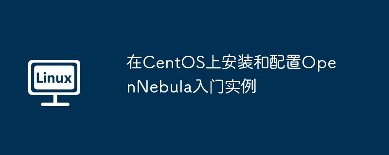 在CentOS上安装和配置OpenNebula入门实例