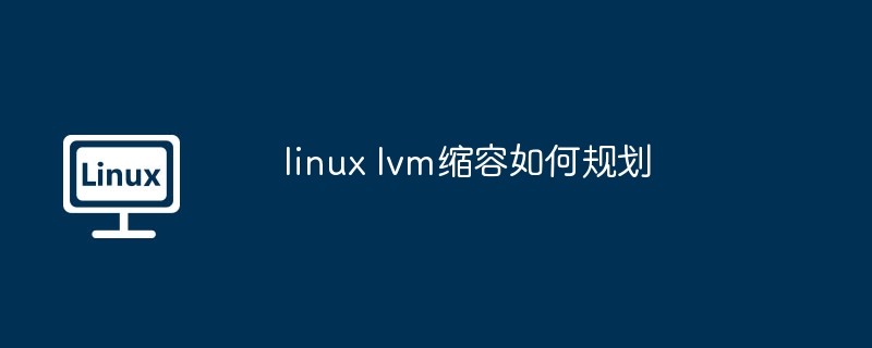 linux lvm缩容如何规划