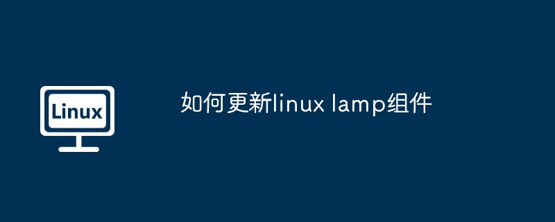 如何更新linux lamp组件