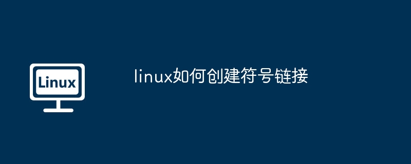 linux如何创建符号链接