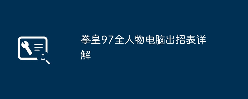 拳皇97全人物电脑出招表详解