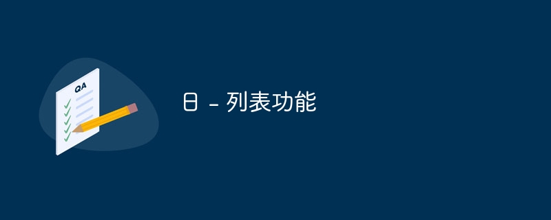 日 - 列表功能