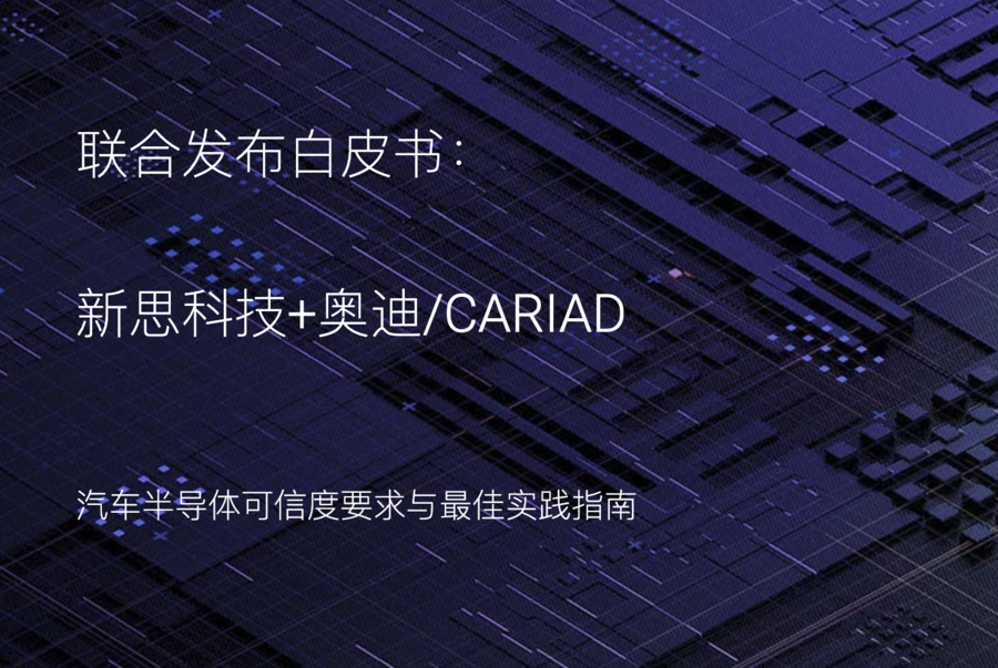 新思科技与奥迪/CARIAD联合发布汽车半导体白皮书