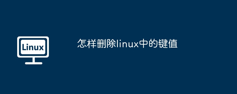 怎样删除linux中的键值