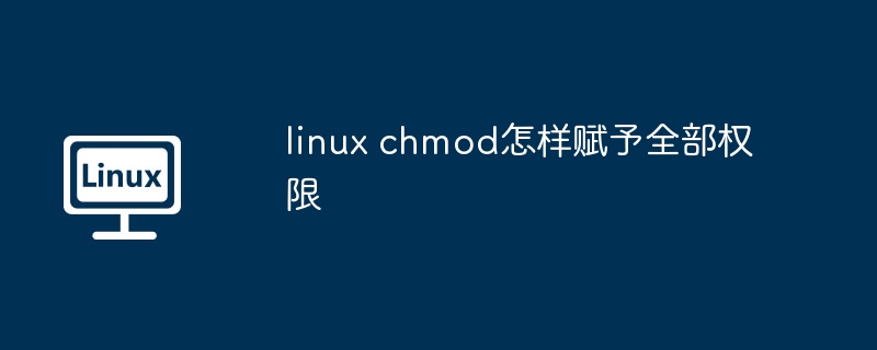 linux chmod怎样赋予全部权限