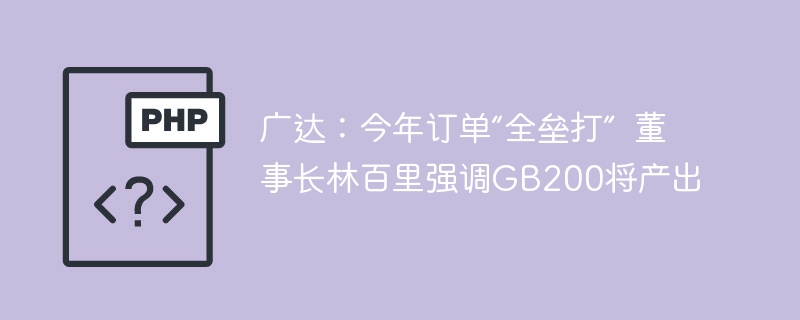 广达：今年订单“全垒打”  董事长林百里强调GB200将产出