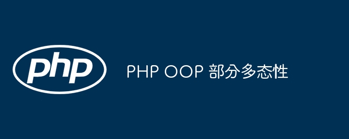 PHP OOP 部分多态性