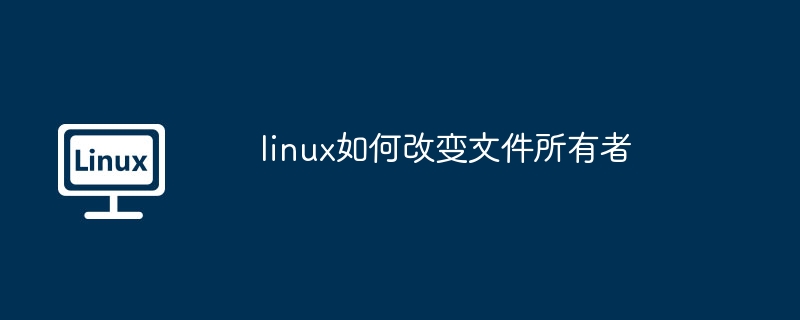 linux如何改变文件所有者