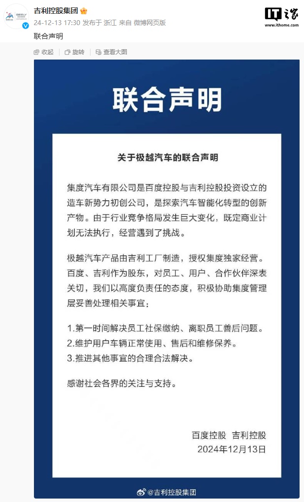 百度控股、吉利控股发布“关于极越汽车的联合声明”