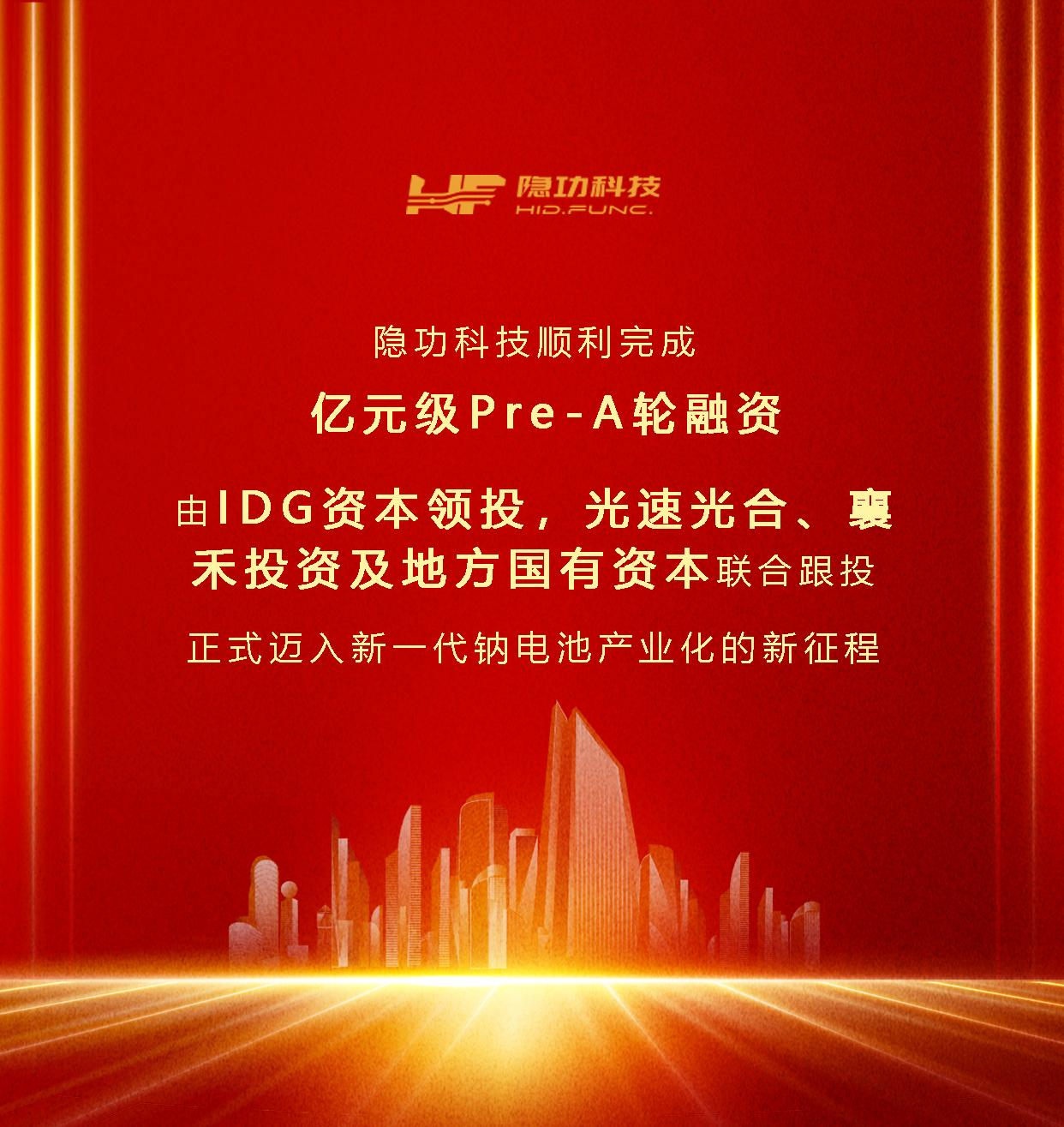 隐功科技完成亿元级Pre-A轮融资，加速钠电池技术革新与产业化进程