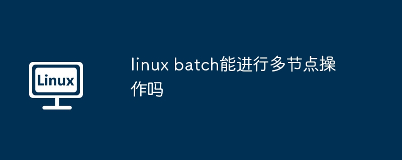 linux batch能进行多节点操作吗