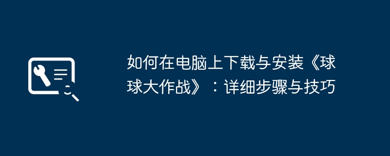 如何在电脑上下载与安装《球球大作战》：详细步骤与技巧