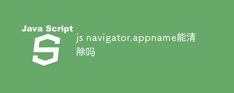 js navigator.appname能清除吗