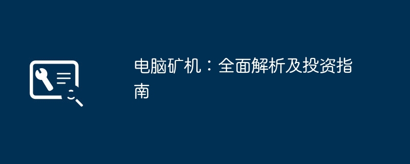 电脑矿机：全面解析及投资指南